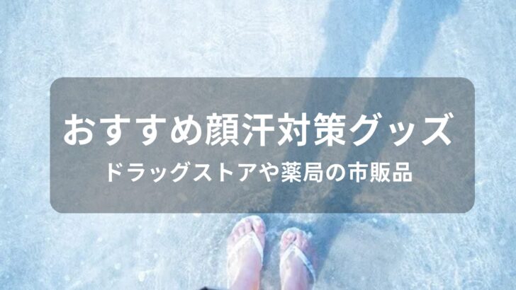 顔汗対策グッズおすすめ人気【ドラッグストアや薬局の市販品・顔汗止める】