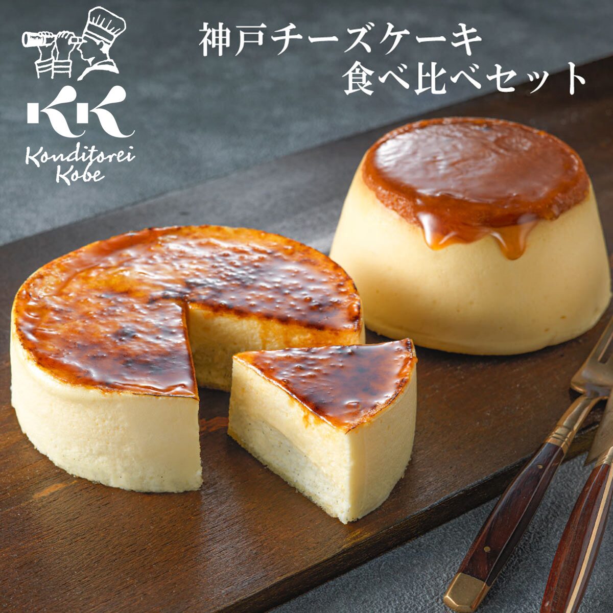 神戸チーズケーキ 食べ比べセット(バニラフロマージュ+ドンプリンフォルマッジ)