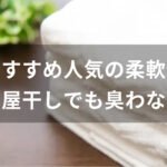 柔軟剤おすすめ人気【部屋干しでも臭わない・生乾きの嫌な臭いは出さない】