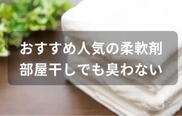 柔軟剤おすすめ人気【部屋干しでも臭わない・生乾きの嫌な臭いは出さない】