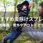 虫除けスプレーおすすめ人気【最強の種類・屋外やアウトドアで便利】