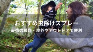 虫除けスプレーおすすめ人気【最強の種類・屋外やアウトドアで便利】