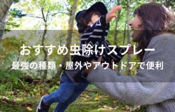 虫除けスプレーおすすめ人気【最強の種類・屋外やアウトドアで便利】