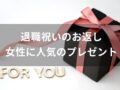 退職祝いのお返しおすすめ人気プレゼント【女性に人気・年代別で喜ばれる物】