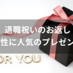 退職祝いのお返しおすすめ人気プレゼント【女性に人気・年代別で喜ばれる物】