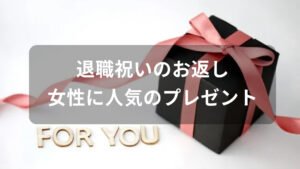 退職祝いのお返しおすすめ人気プレゼント【女性に人気・年代別で喜ばれる物】