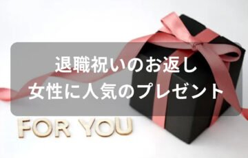 退職祝いのお返しおすすめ人気プレゼント【女性に人気・年代別で喜ばれる物】