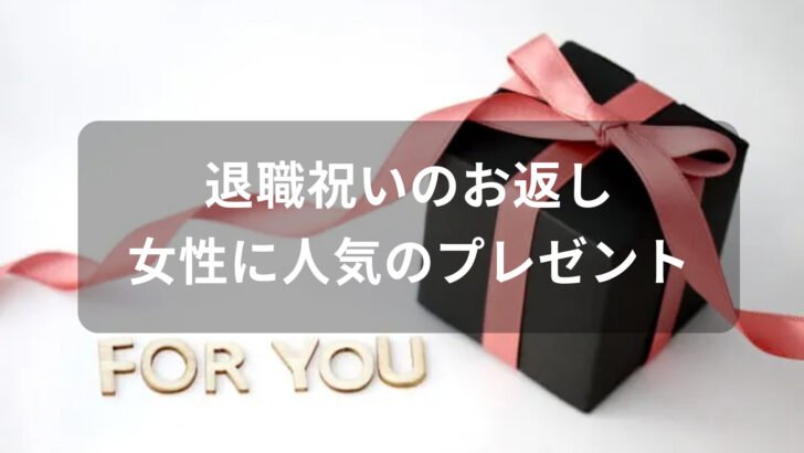 退職祝いのお返しおすすめ人気プレゼント【女性に人気・年代別で喜ばれる物】