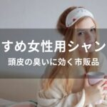 女性用シャンプーおすすめ人気【頭皮の臭いに効く市販品】
