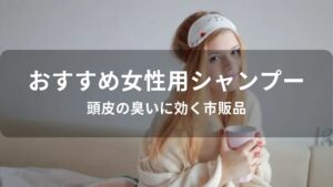 女性用シャンプーおすすめ人気【頭皮の臭いに効く市販品】