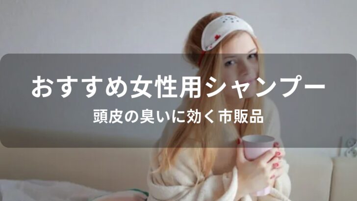 女性用シャンプーおすすめ人気【頭皮の臭いに効く市販品】