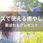 オフィスで使える癒やしグッズおすすめ人気【喜ばれるプレゼント】