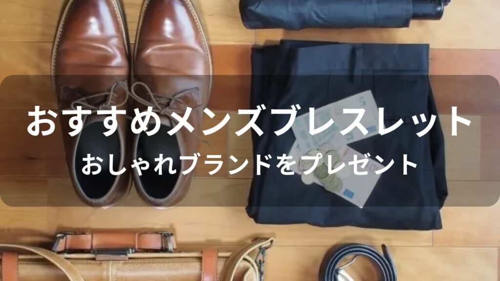 メンズブレスレットおすすめ人気【おしゃれブランドをプレゼント】