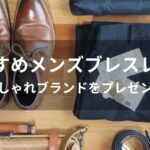 メンズブレスレットおすすめ人気【おしゃれブランドをプレゼント】