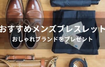 メンズブレスレットおすすめ人気【おしゃれブランドをプレゼント】