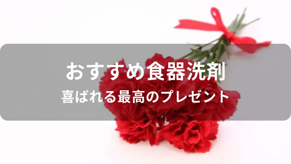 食器洗剤おすすめ人気【喜ばれる最高のプレゼント】