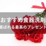 食器洗剤おすすめ人気【喜ばれる最高のプレゼント】