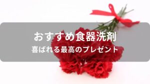 食器洗剤おすすめ人気【喜ばれる最高のプレゼント】