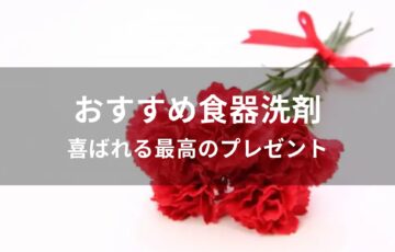 食器洗剤おすすめ人気【喜ばれる最高のプレゼント】