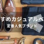 メンズカジュアルベルトおすすめ人気【定番人気ブランド】