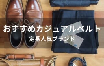 メンズカジュアルベルトおすすめ人気【定番人気ブランド】