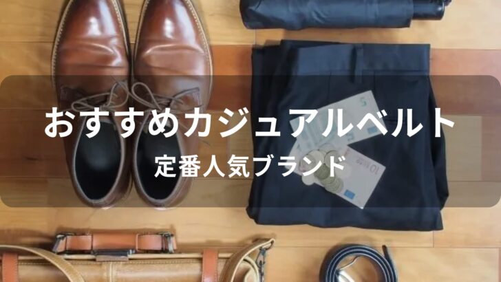 メンズカジュアルベルトおすすめ人気【定番人気ブランド】