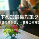 加齢臭対策グッズおすすめ人気【消臭効果が高い・薬局の市販品】