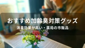 加齢臭対策グッズおすすめ人気【消臭効果が高い・薬局の市販品】