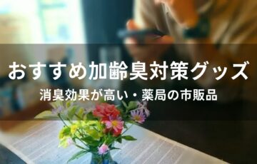 加齢臭対策グッズおすすめ人気【消臭効果が高い・薬局の市販品】