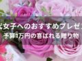 予算1万円！10代女子へのおすすめ人気プレゼント9選【喜ばれる贈り物】