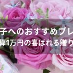 予算1万円！10代女子へのおすすめ人気プレゼント【喜ばれる贈り物】