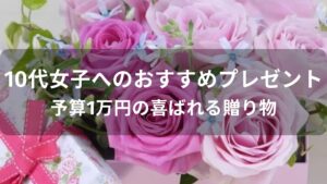 予算1万円！10代女子へのおすすめ人気プレゼント【喜ばれる贈り物】