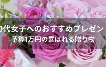予算1万円！10代女子へのおすすめ人気プレゼント【喜ばれる贈り物】