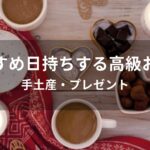 日持ちする高級お菓子おすすめ人気【手土産・プレゼント】