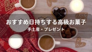 日持ちする高級お菓子おすすめ人気【手土産・プレゼント】