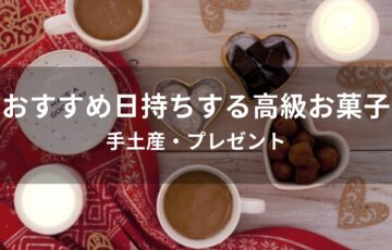 日持ちする高級お菓子おすすめ人気【手土産・プレゼント】