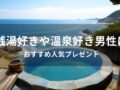 銭湯好きや温泉好き男性におすすめ人気プレゼント【人気お風呂グッズ】