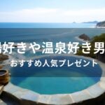 銭湯好きや温泉好き男性におすすめ人気プレゼント【人気お風呂グッズ】