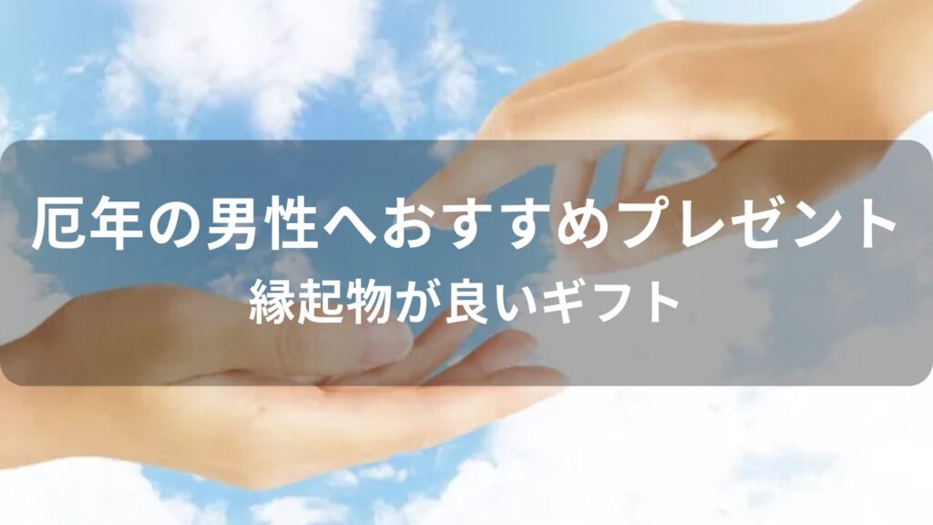 厄年の男性へプレゼントおすすめ人気【縁起物が良いギフト】