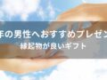 厄年の男性へプレゼントおすすめ人気7選【縁起物が良いギフト】