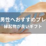 厄年の男性へプレゼントおすすめ人気【縁起物が良いギフト】