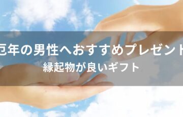 厄年の男性へプレゼントおすすめ人気【縁起物が良いギフト】