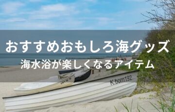 おもしろ海グッズおすすめ人気【海水浴が楽しくなるアイテム】