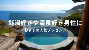 銭湯好きや温泉好き男性におすすめ人気プレゼント【人気お風呂グッズ】