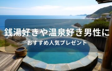 銭湯好きや温泉好き男性におすすめ人気プレゼント【人気お風呂グッズ】