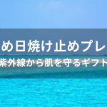 日焼け止めプレゼントおすすめ人気【紫外線から肌を守るギフト】