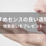 センスの良い退院祝いおすすめ人気【快気祝いをプレゼント】