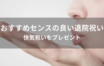 センスの良い退院祝いおすすめ人気【快気祝いをプレゼント】
