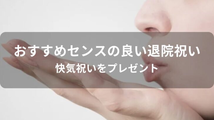 センスの良い退院祝いおすすめ人気【快気祝いをプレゼント】