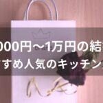 予算5000円～1万円の結婚祝いはキッチン用品！おすすめ人気